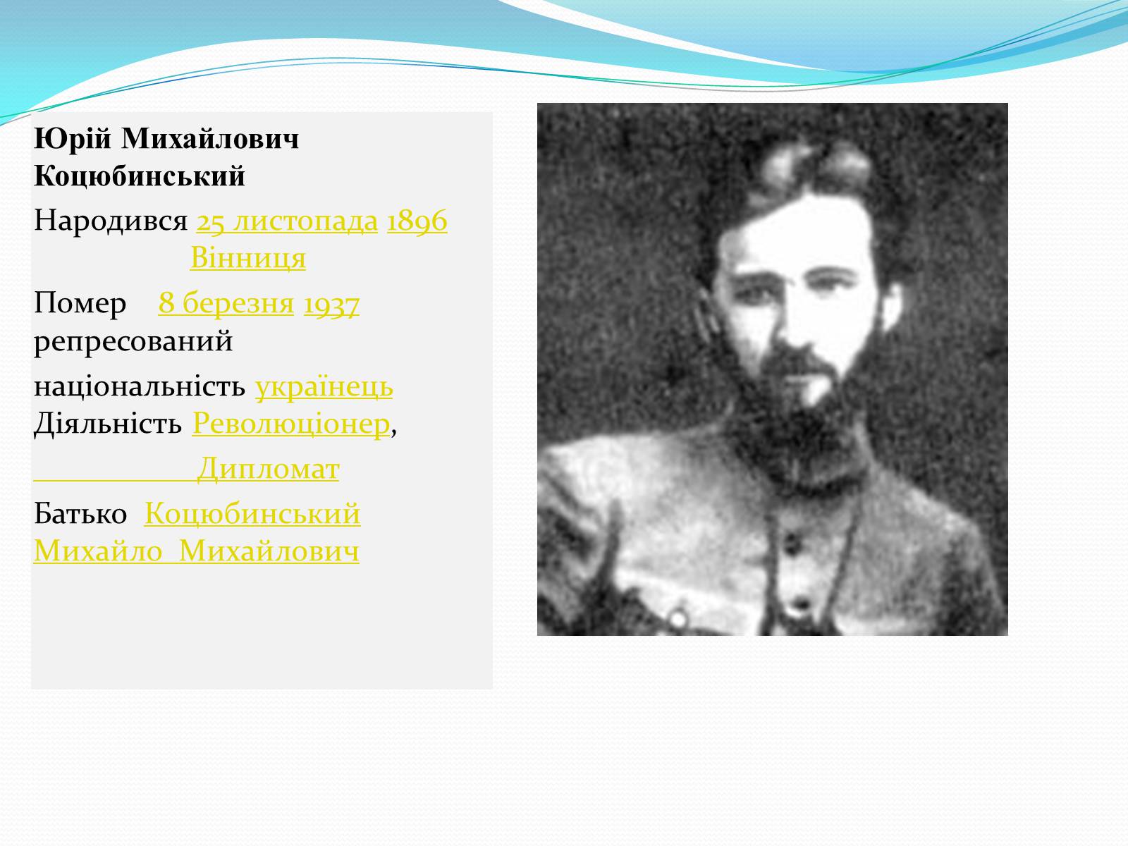 Презентація на тему «Михайло Коцюбинський» (варіант 3) - Слайд #9