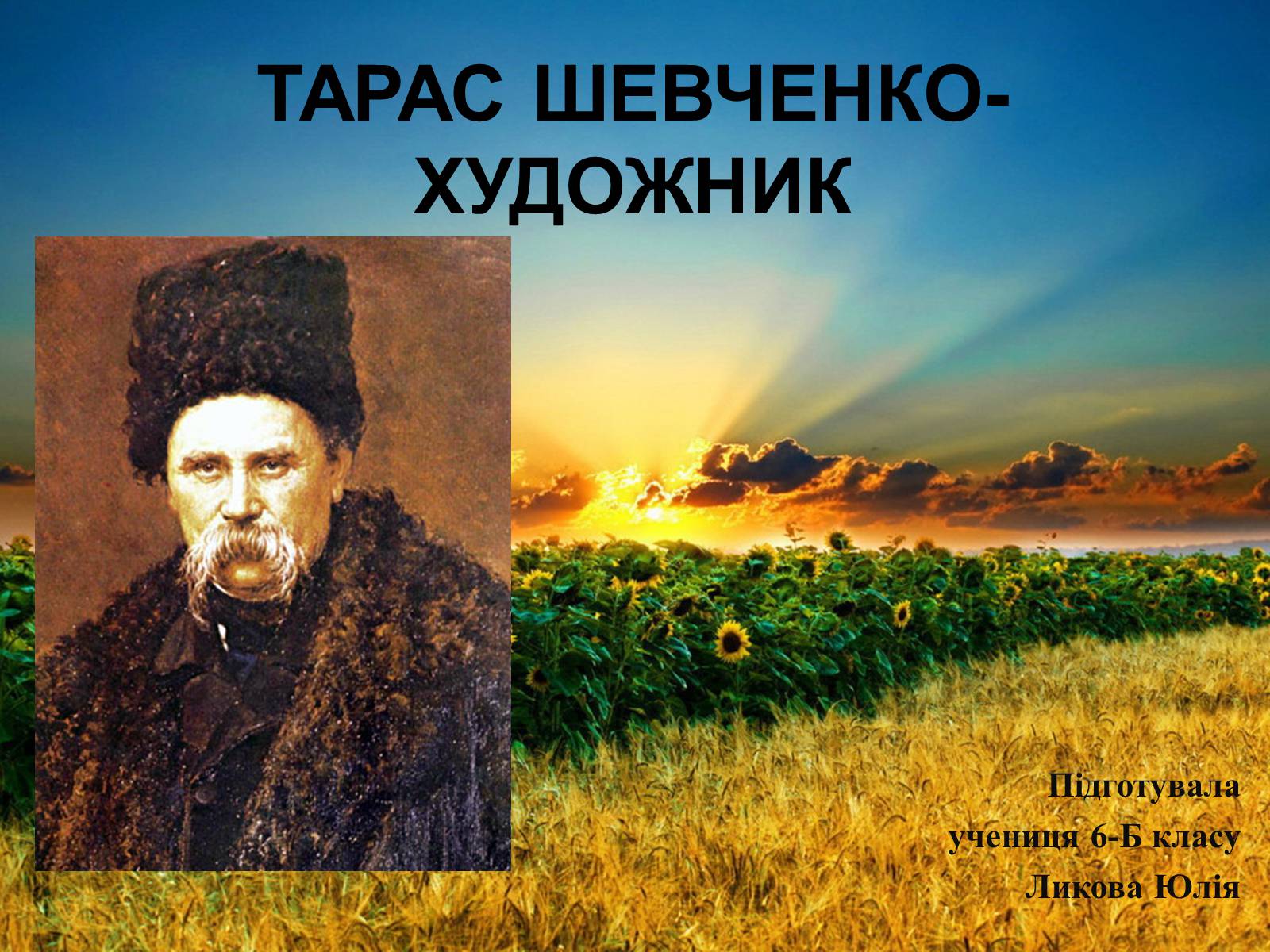 Презентація на тему «Тарас Григорович Шевченко» (варіант 41) - Слайд #1