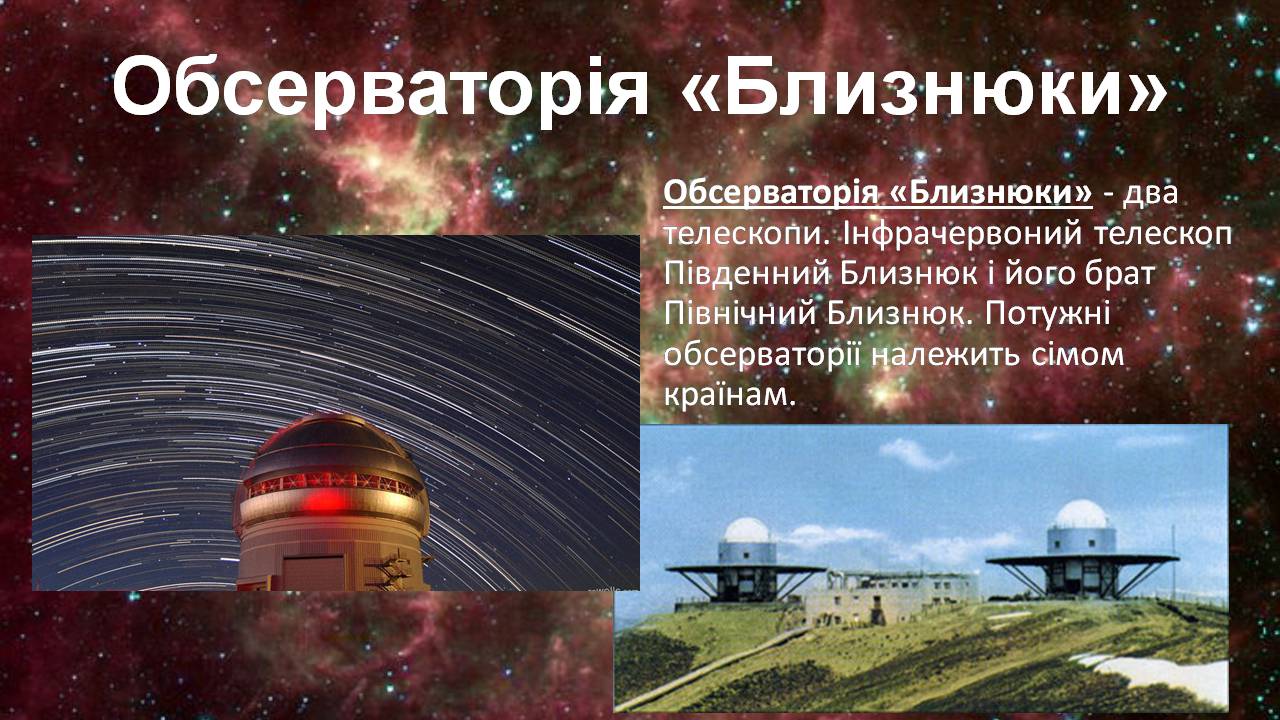 Презентація на тему «Найбільші обсерваторії світу» - Слайд #15