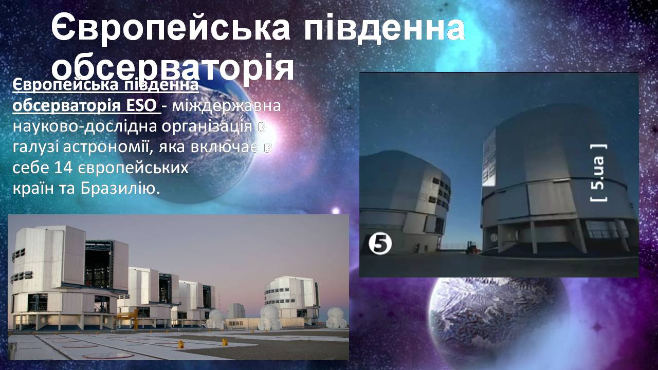 Презентація на тему «Найбільші обсерваторії світу» - Слайд #16