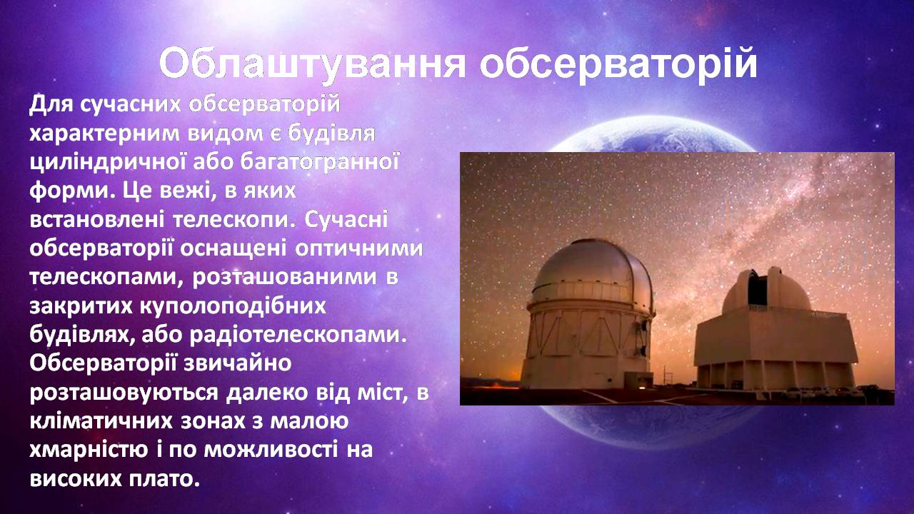 Презентація на тему «Найбільші обсерваторії світу» - Слайд #7