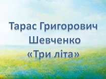 Презентація на тему «Тарас Григорович Шевченко» (варіант 49)