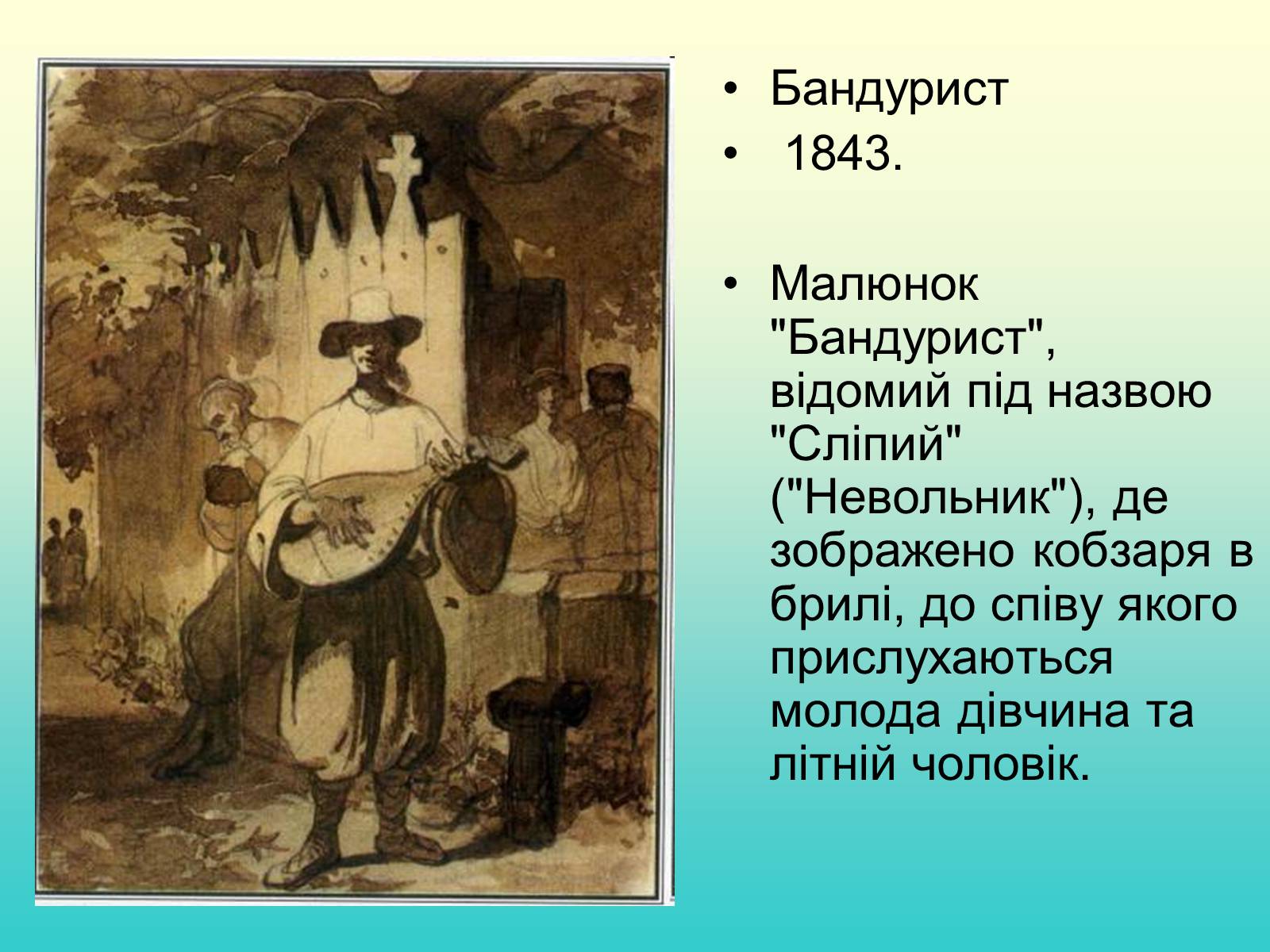 Презентація на тему «Тарас Григорович Шевченко» (варіант 37) - Слайд #5