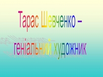 Презентація на тему «Тарас Григорович Шевченко» (варіант 37)