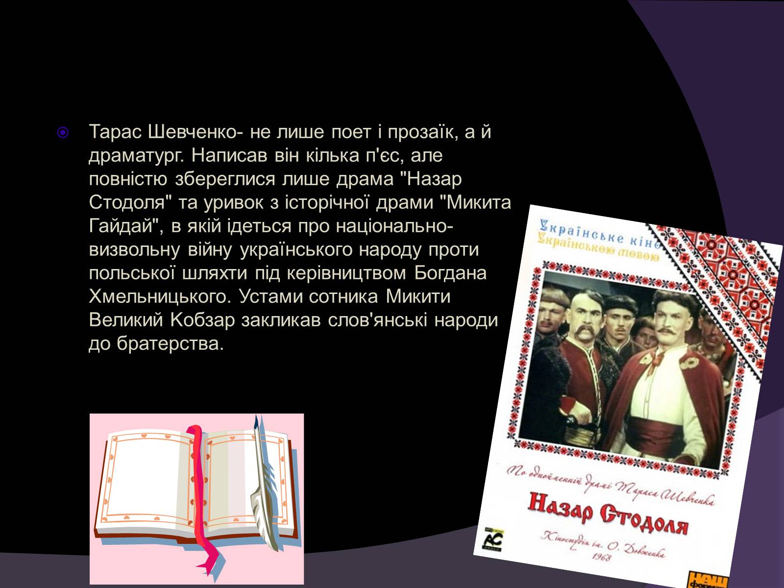 Презентація на тему «Тарас Шевченко - Драматург» (варіант 1) - Слайд #2