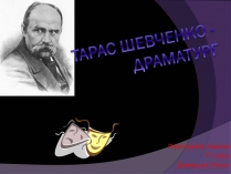 Презентація на тему «Тарас Шевченко - Драматург» (варіант 1)