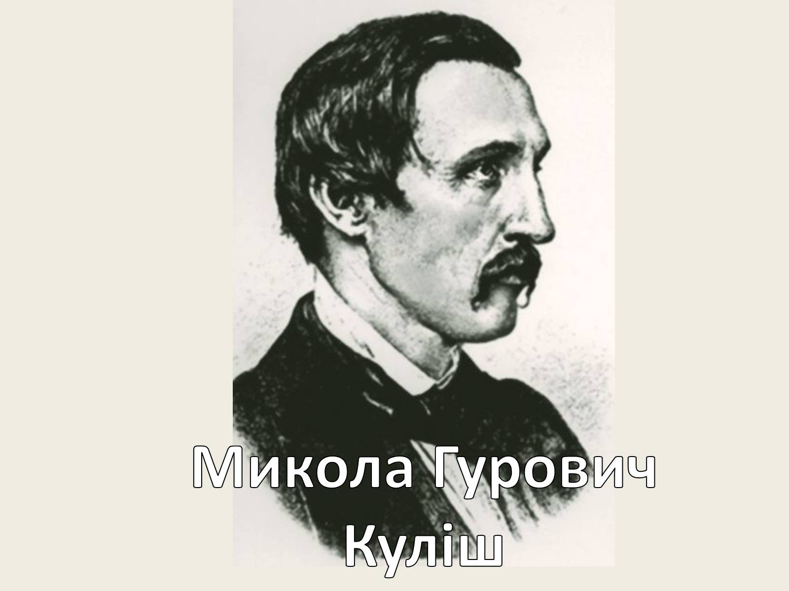 Презентація на тему «Микола Гурович Куліш» (варіант 1) - Слайд #1