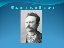 Презентація на тему «Франко Іван Якович» (варіант 2)