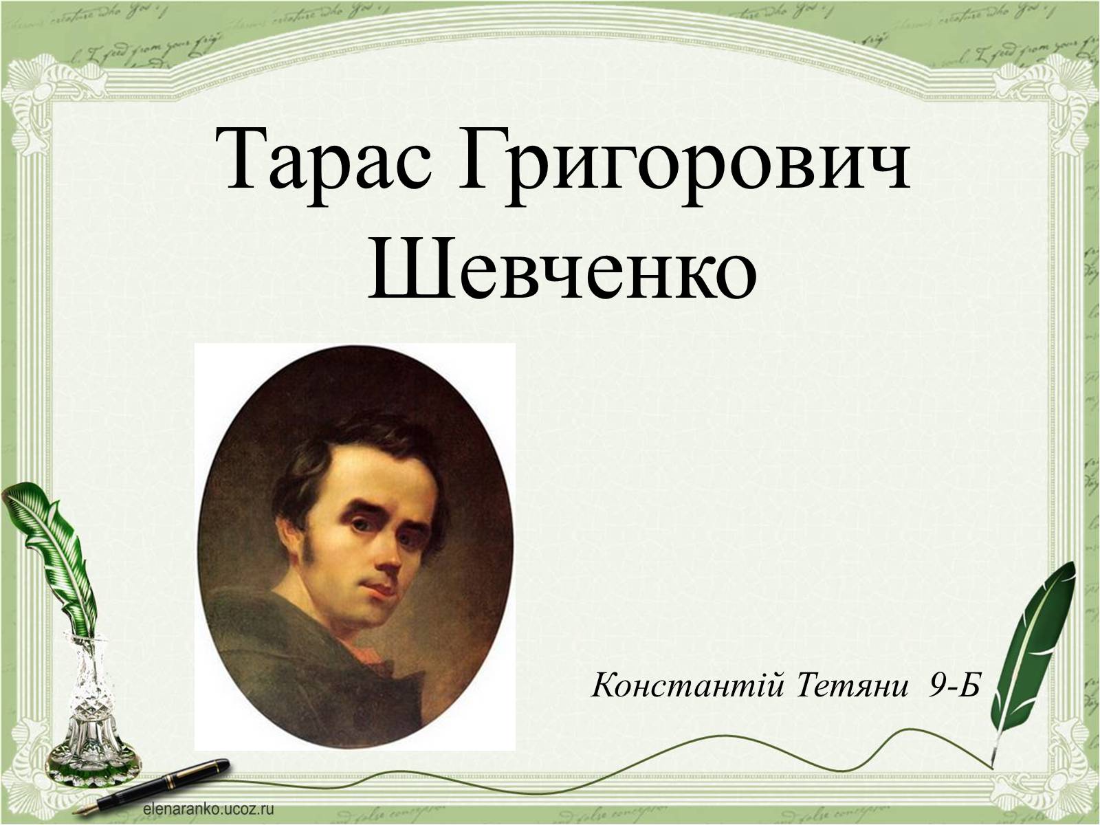 Презентація на тему «Тарас Григорович Шевченко» (варіант 48) - Слайд #1