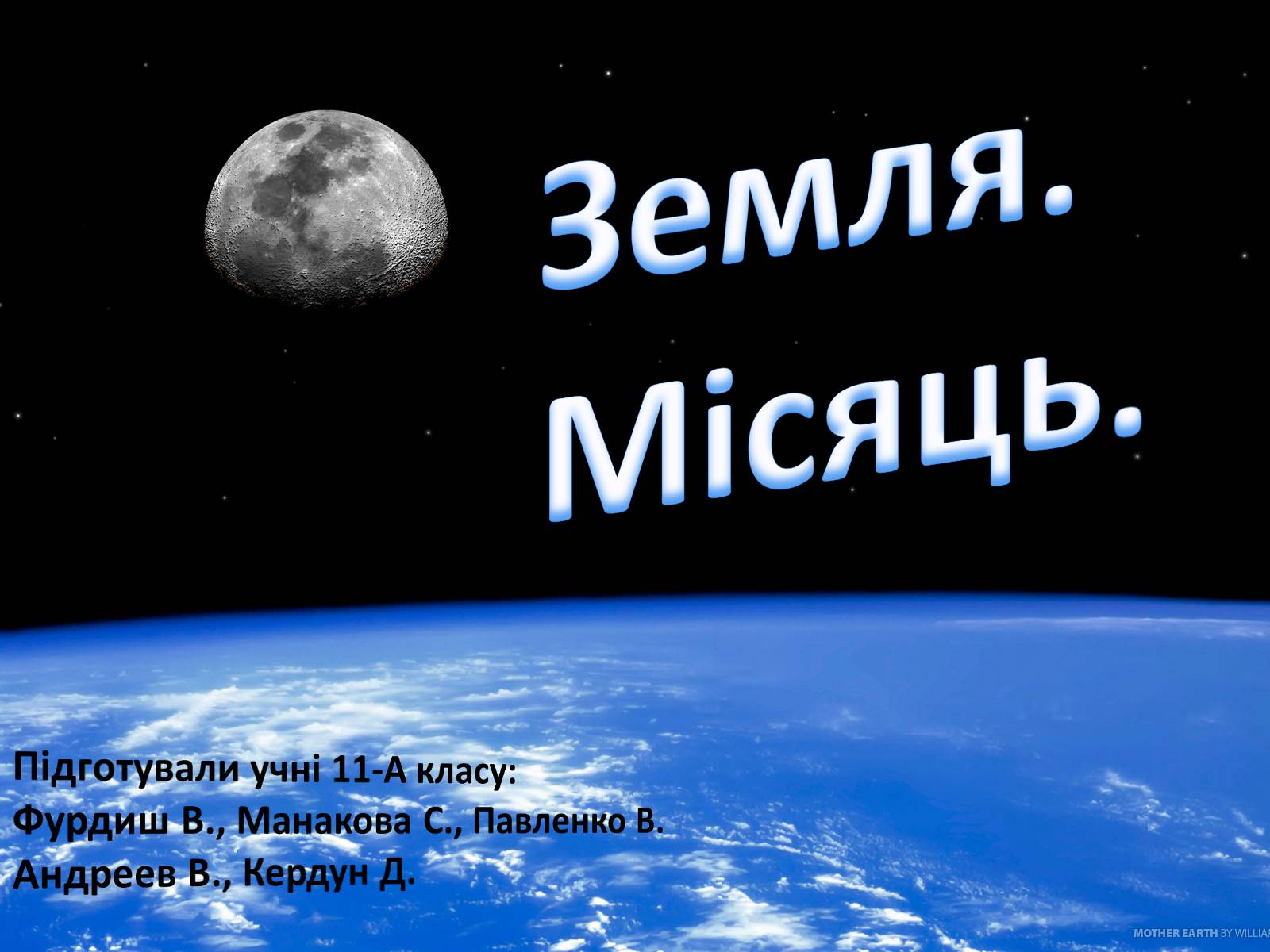 Презентація на тему «Земля. Місяць» - Слайд #1