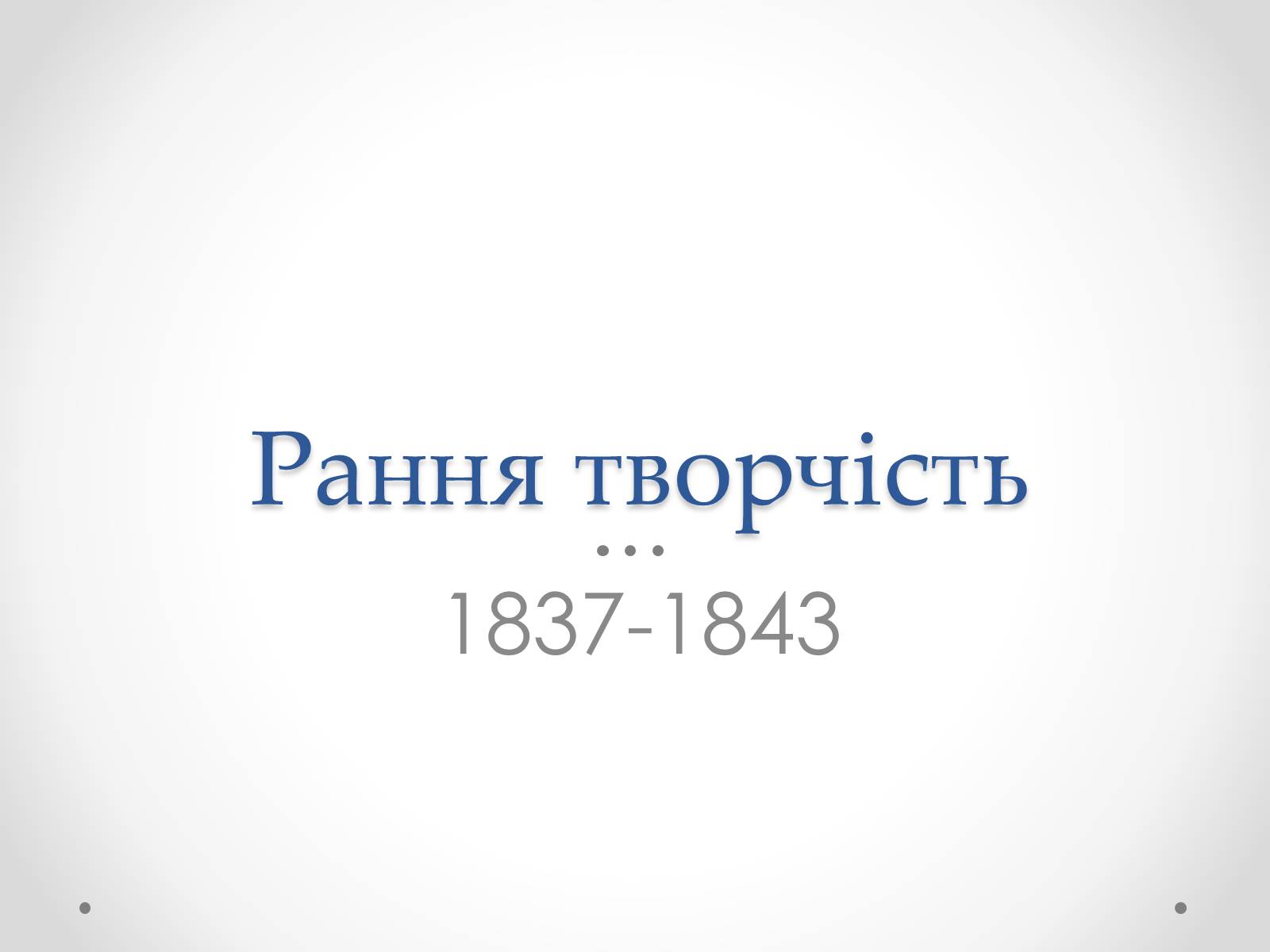 Презентація на тему «Шевченко» (варіант 8) - Слайд #2