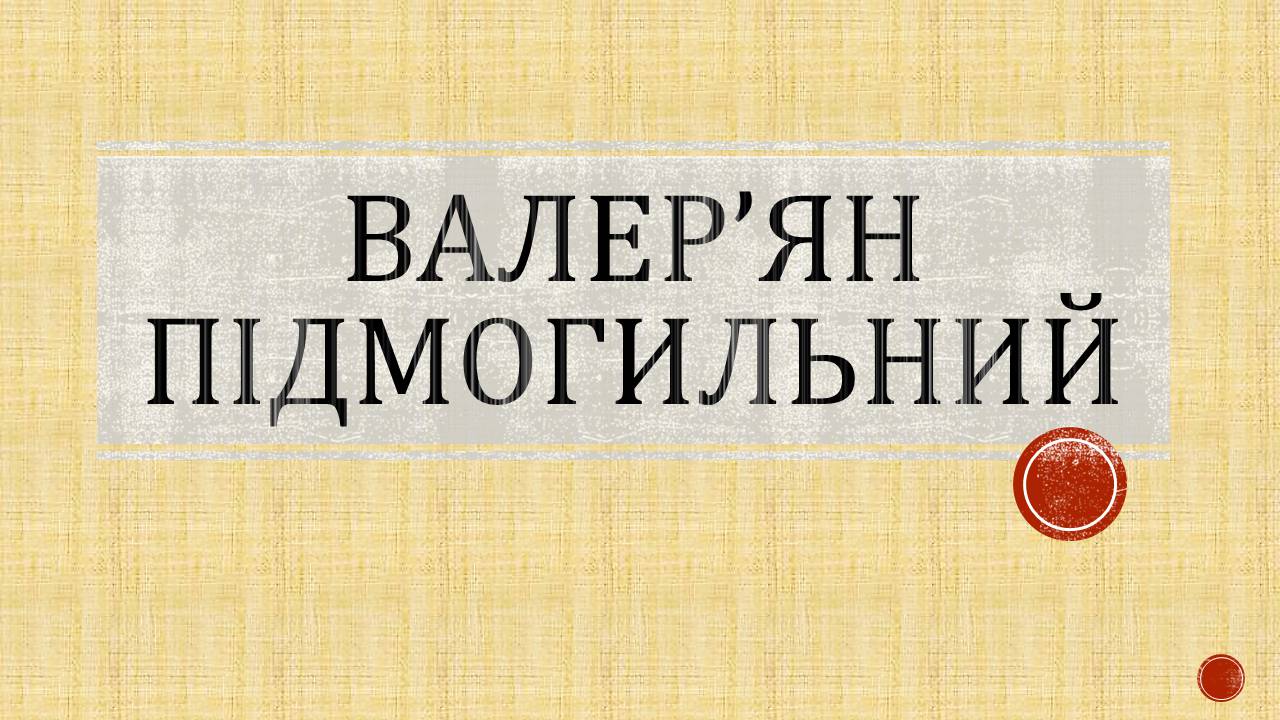 Презентація на тему «Валер&#8217;ян Підмогильний» (варіант 12) - Слайд #1