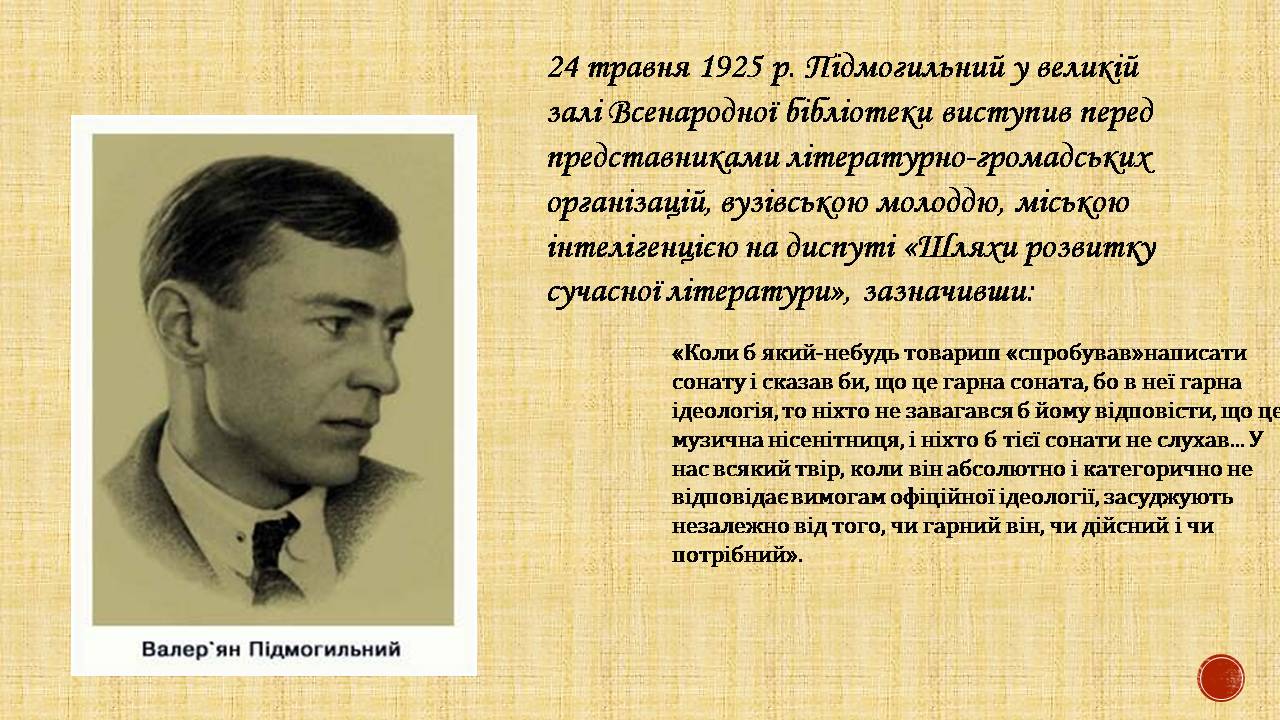 Презентація на тему «Валер&#8217;ян Підмогильний» (варіант 12) - Слайд #12