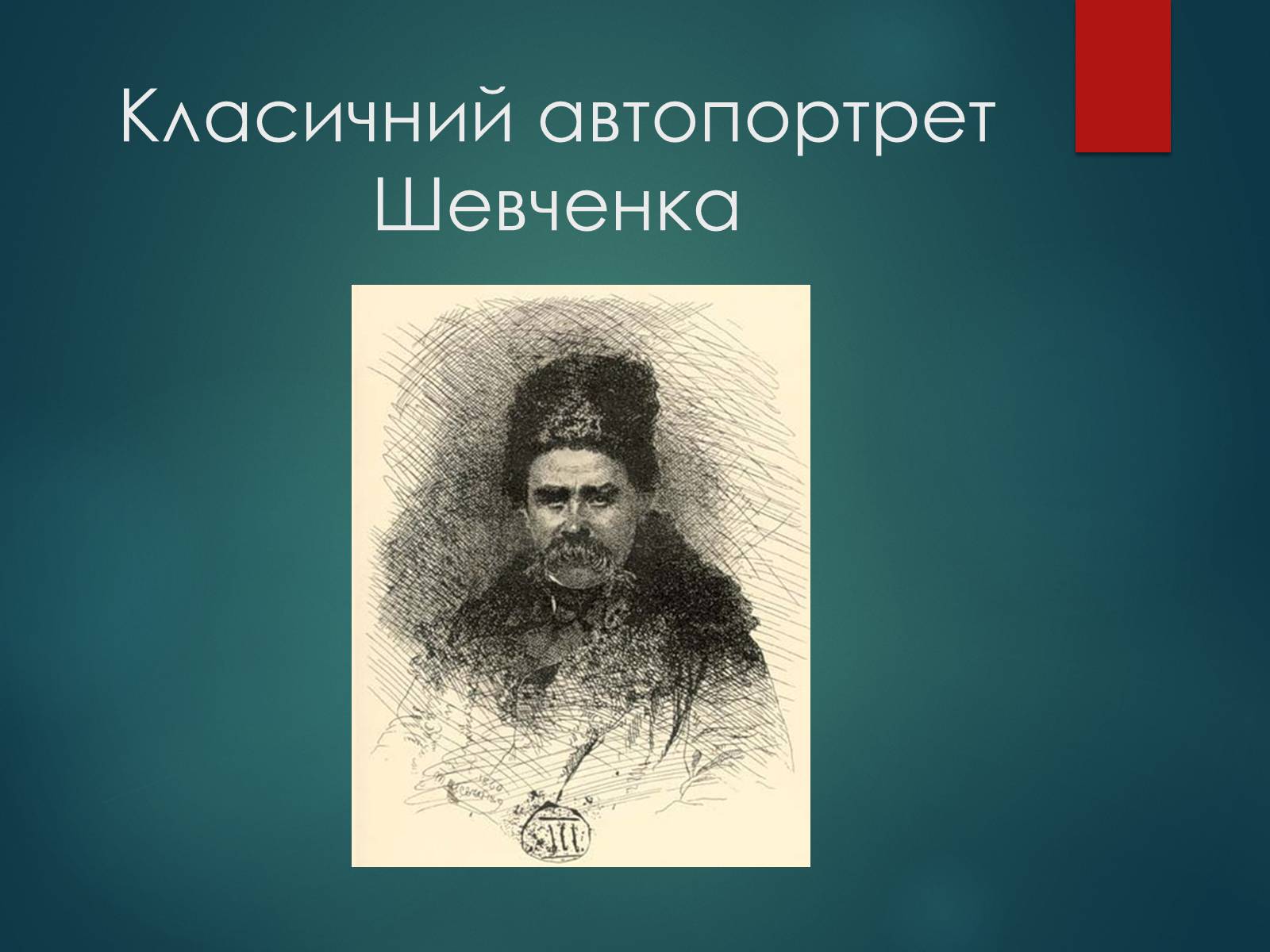 Презентація на тему «Тарас Григорович Шевченко» (варіант 53) - Слайд #22