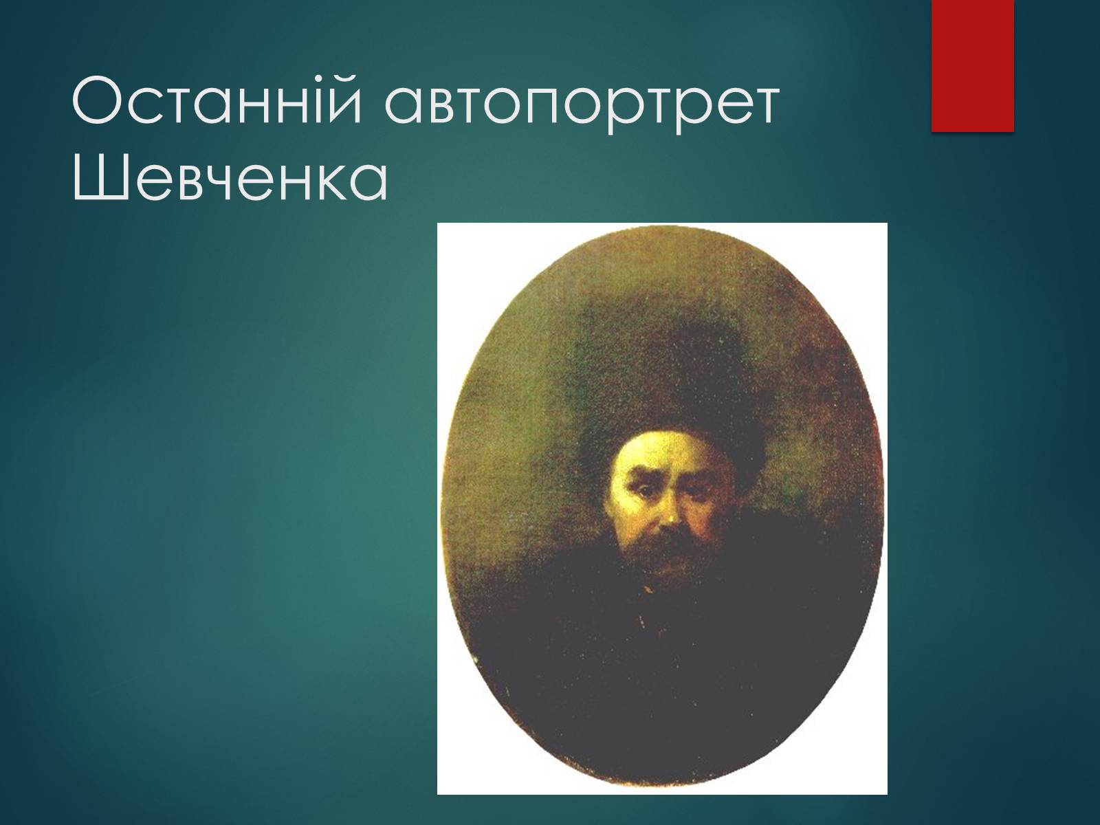 Презентація на тему «Тарас Григорович Шевченко» (варіант 53) - Слайд #23