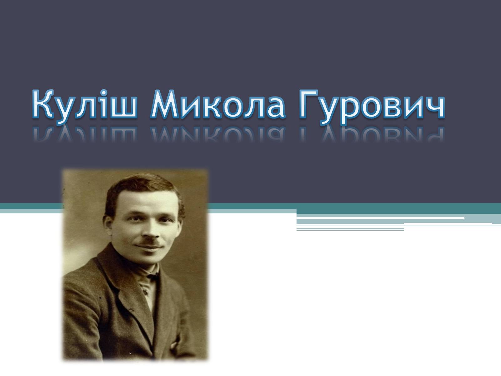 Презентація на тему «Куліш Микола Гурович» (варіант 3) - Слайд #1