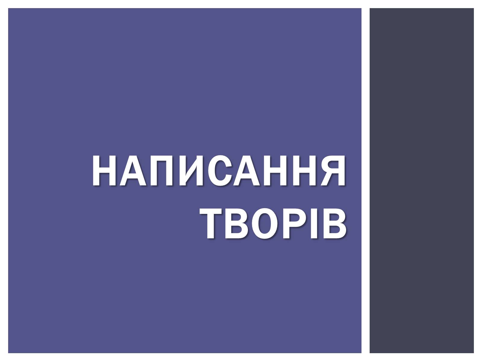 Презентація на тему «Марко Вовчок» (варіант 2) - Слайд #4