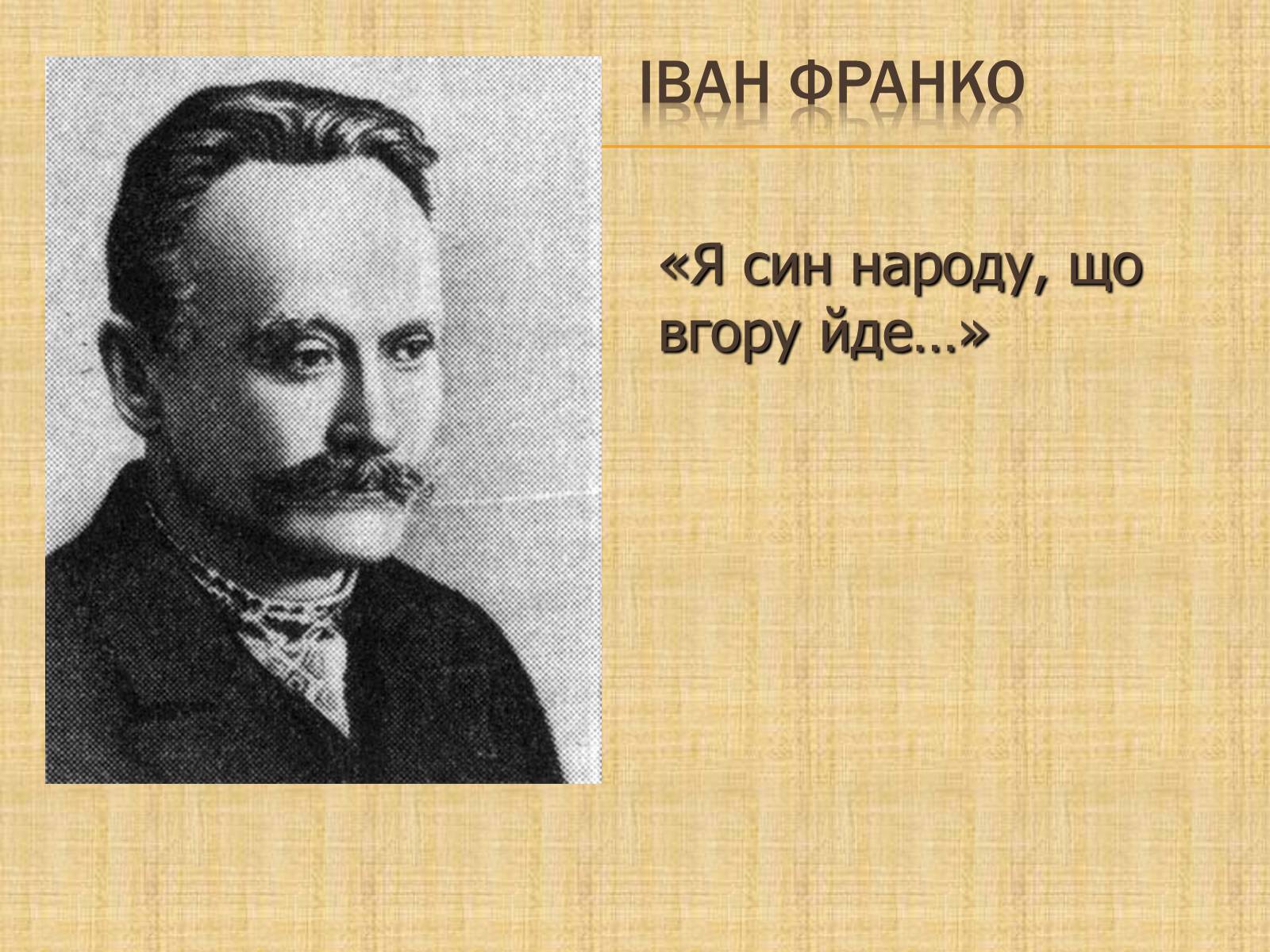 Презентація на тему «Іван Франко» (варіант 17) - Слайд #1