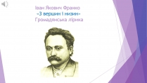 Презентація на тему «Іван Якович Франко» (варіант 10)