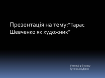 Презентація на тему «Тарас Григорович Шевченко» (варіант 46)