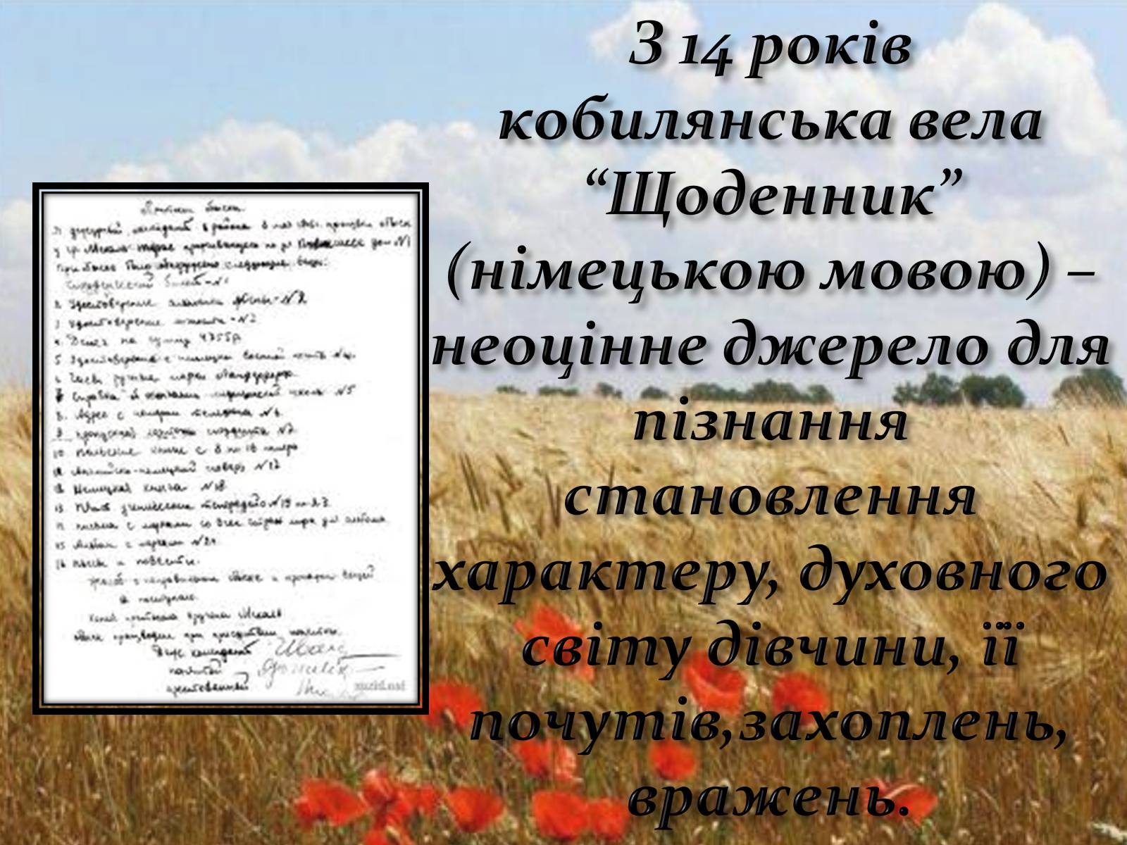 Презентація на тему «О?льга Юліа?нівна Кобиля?нська» - Слайд #6