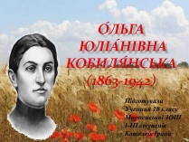 Презентація на тему «О?льга Юліа?нівна Кобиля?нська»