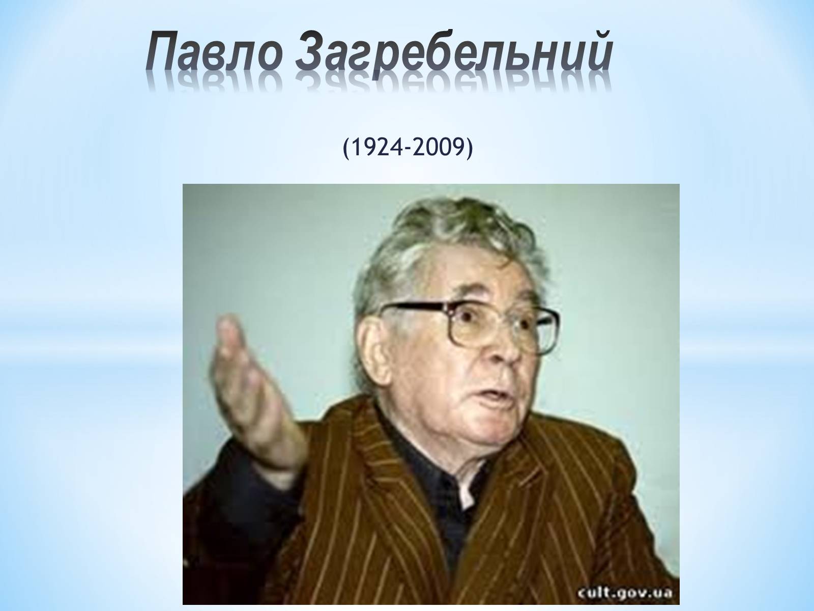 Презентація на тему «Павло Загребельний» (варіант 4) - Слайд #1