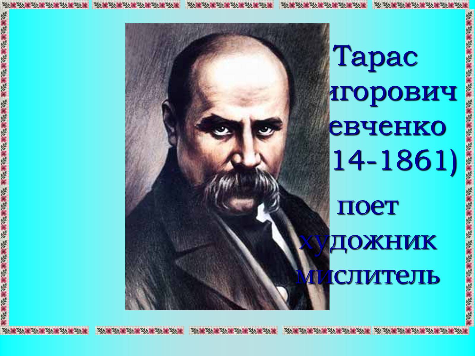 Презентація на тему «Тарас Григорович Шевченко» (варіант 9) - Слайд #1