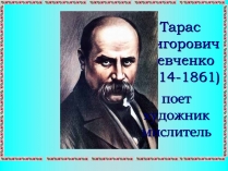 Презентація на тему «Тарас Григорович Шевченко» (варіант 9)