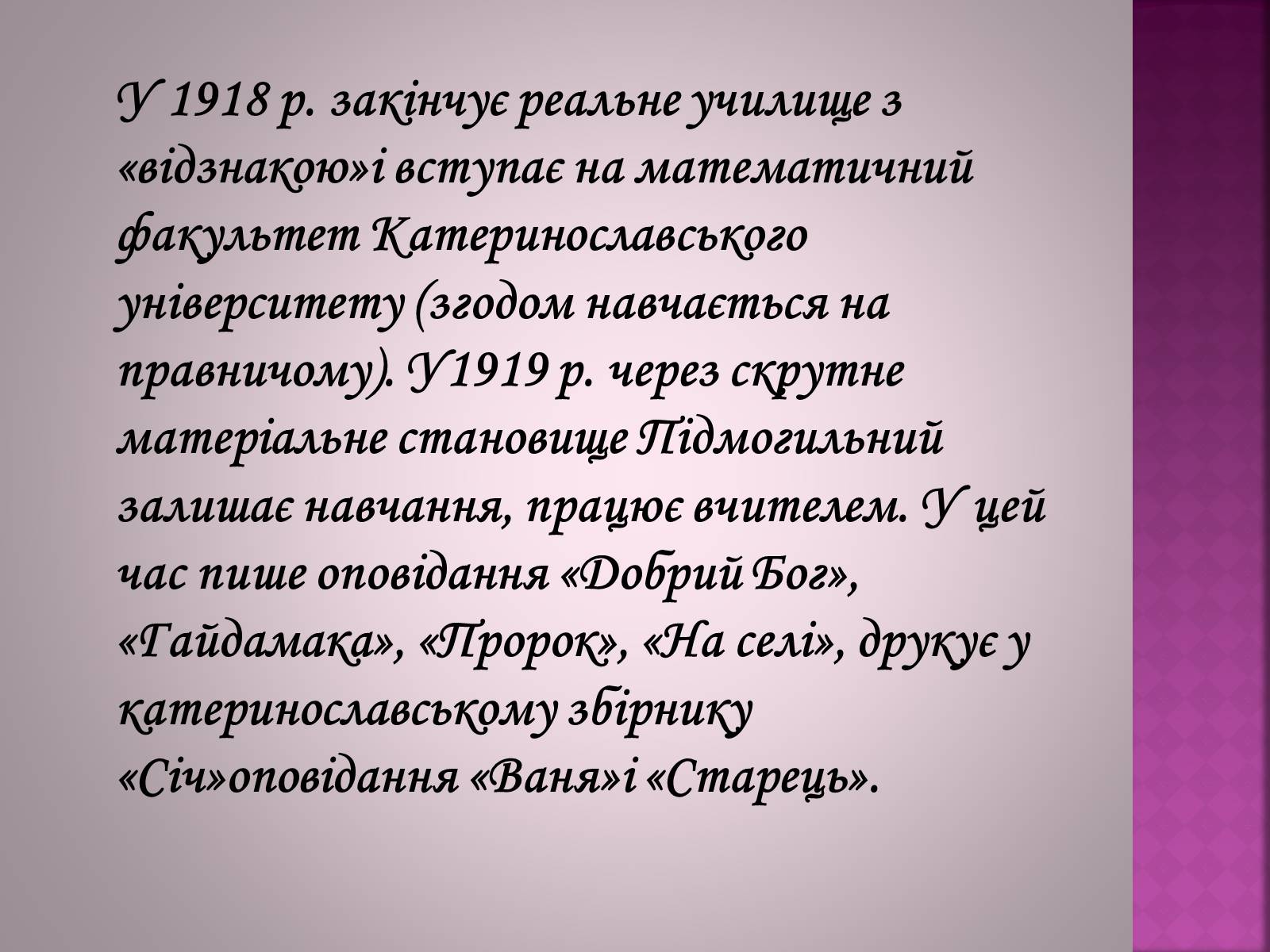 Презентація на тему «Валер&#8217;ян Підмогильний» (варіант 6) - Слайд #5