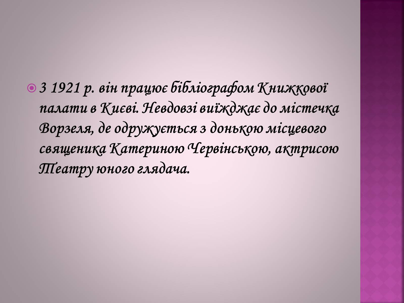 Презентація на тему «Валер&#8217;ян Підмогильний» (варіант 6) - Слайд #7