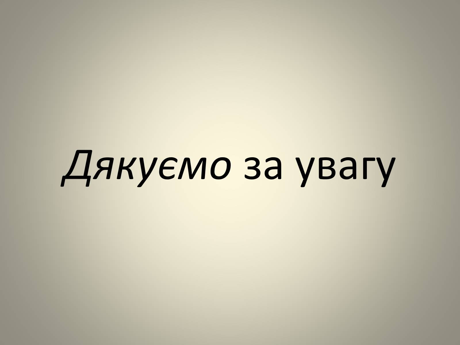 Презентація на тему «Тарас Григорович Шевченко» (варіант 8) - Слайд #11