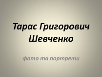 Презентація на тему «Тарас Григорович Шевченко» (варіант 8)