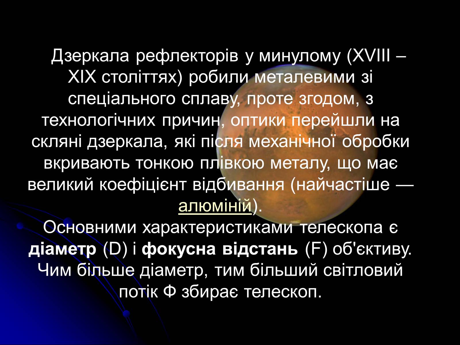 Презентація на тему «Телескопи» (варіант 3) - Слайд #23