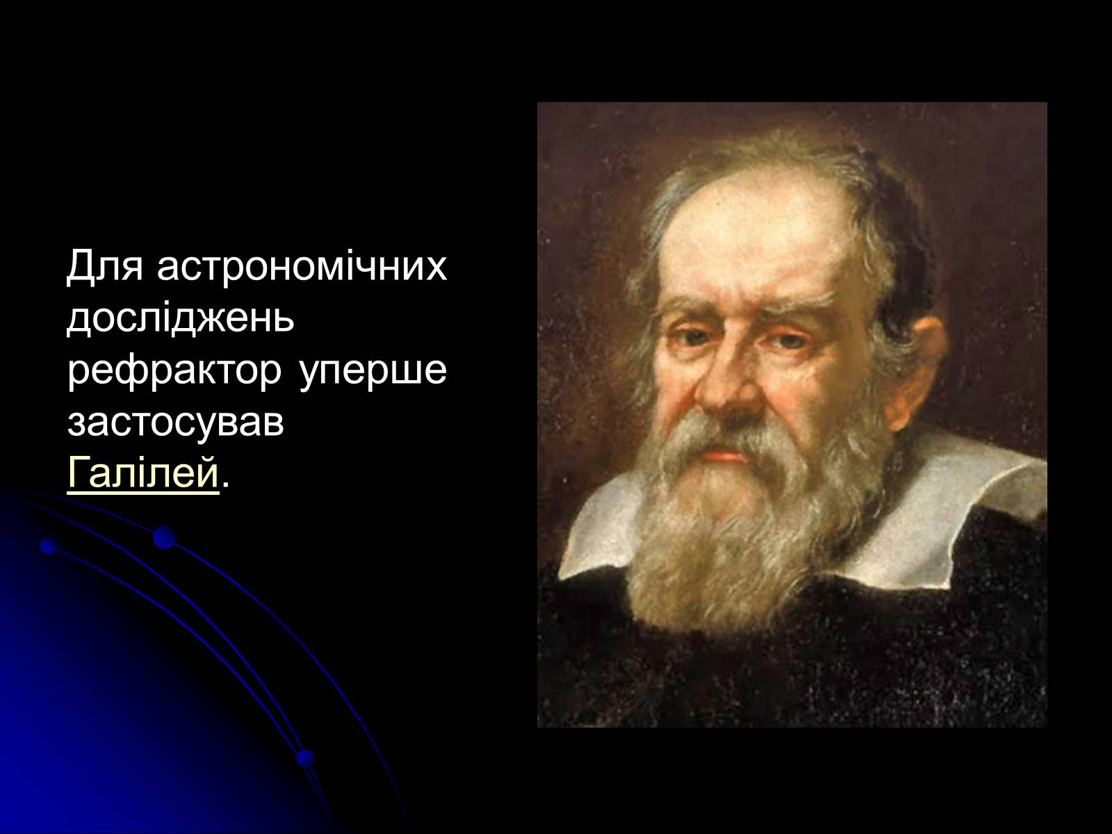 Презентація на тему «Телескопи» (варіант 3) - Слайд #6