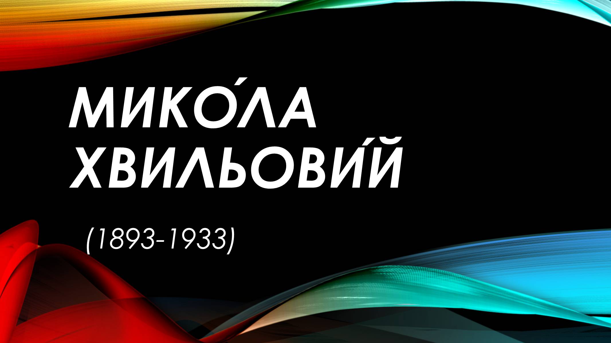 Презентація на тему «Хвильовий Микола» - Слайд #1