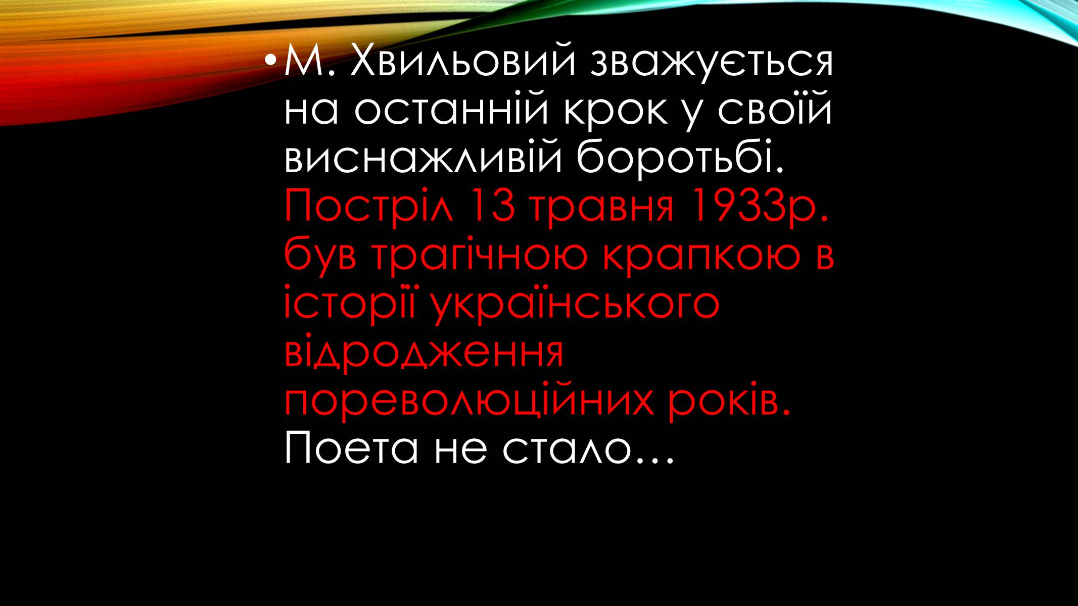 Презентація на тему «Хвильовий Микола» - Слайд #7