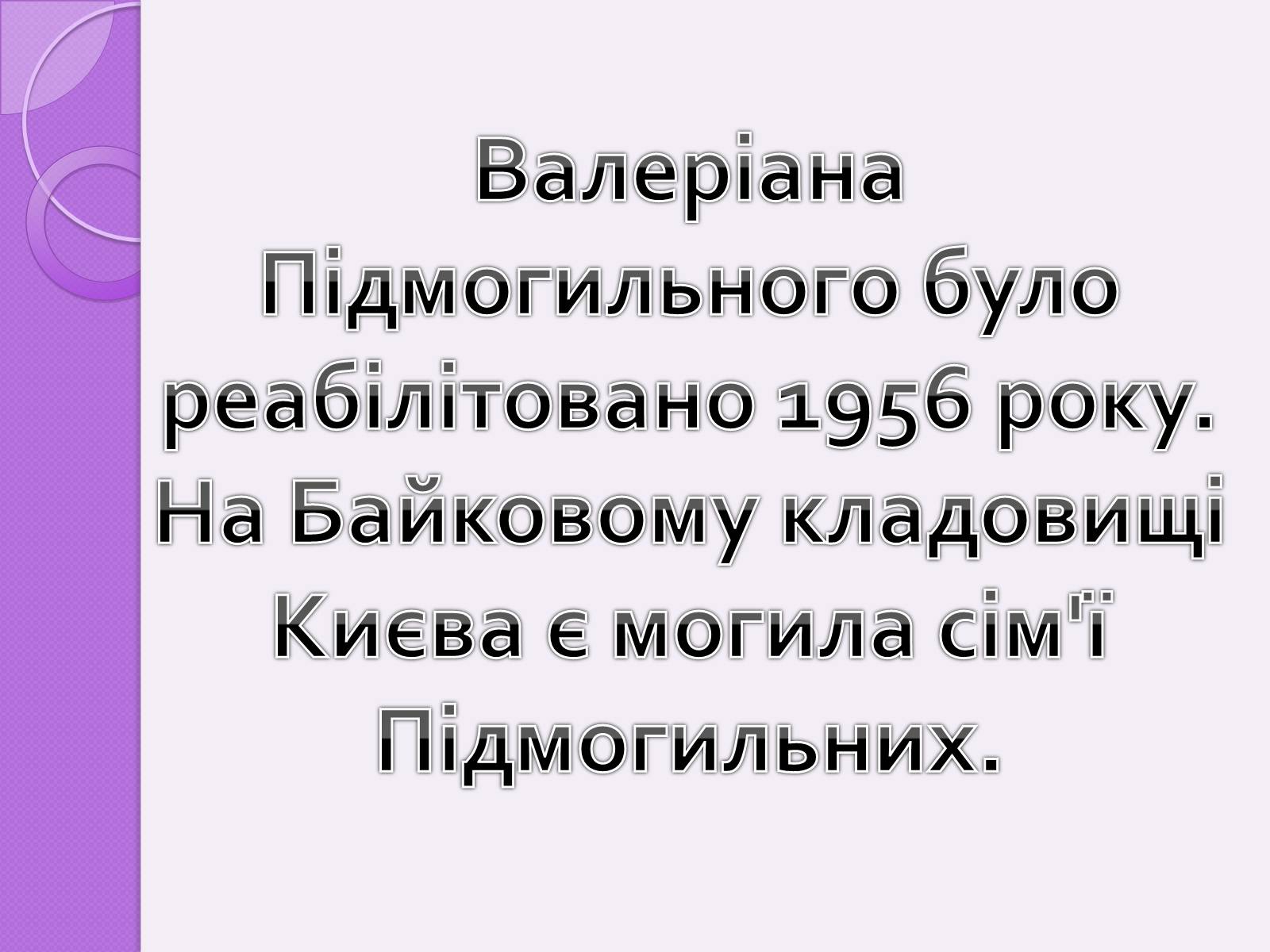 Презентація на тему «Підмогильний Валер&#8217;ян Петрович» (варіант 1) - Слайд #9