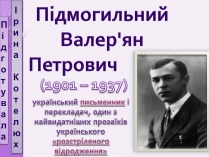 Презентація на тему «Підмогильний Валер&#8217;ян Петрович» (варіант 1)