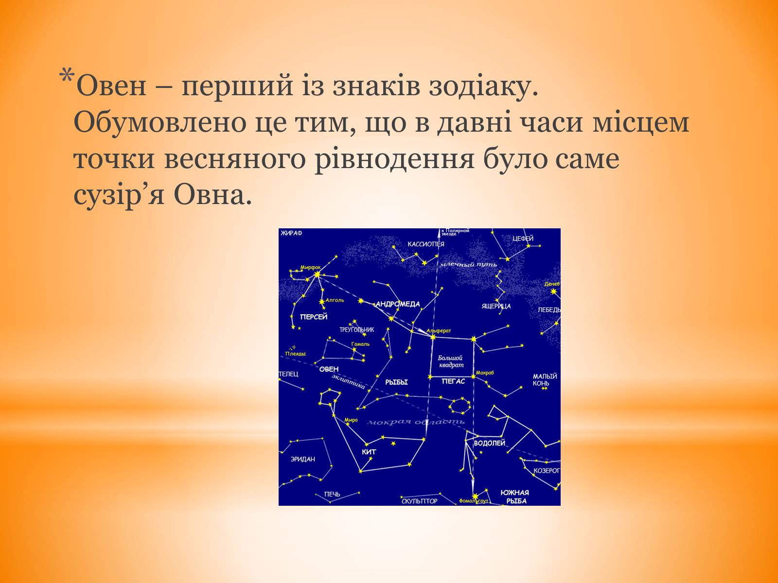 Презентація на тему «Сузір&#8217;я Овен» - Слайд #2