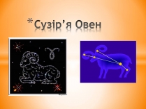 Презентація на тему «Сузір&#8217;я Овен»