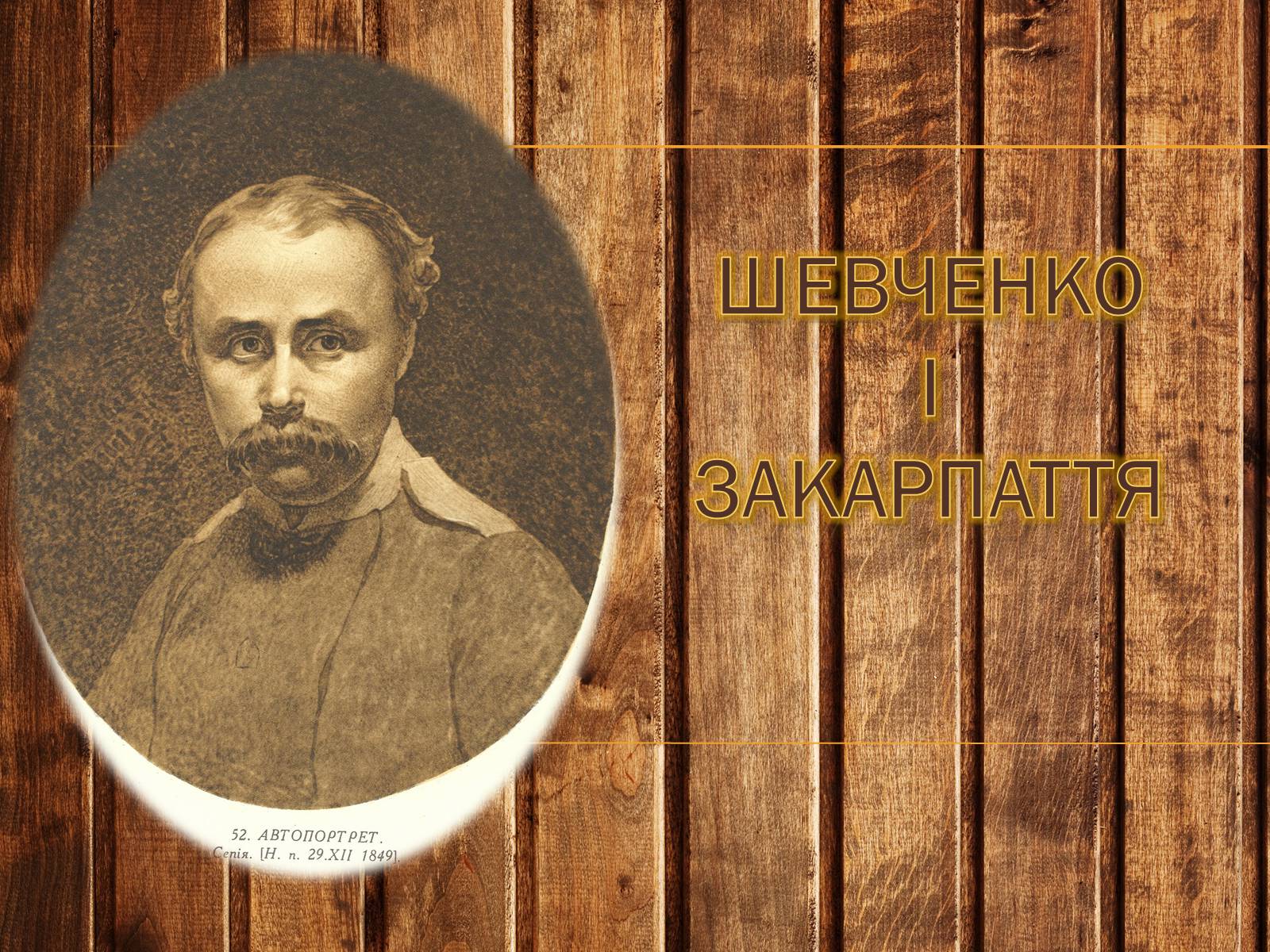 Презентація на тему «Шевченко» (варіант 1) - Слайд #1