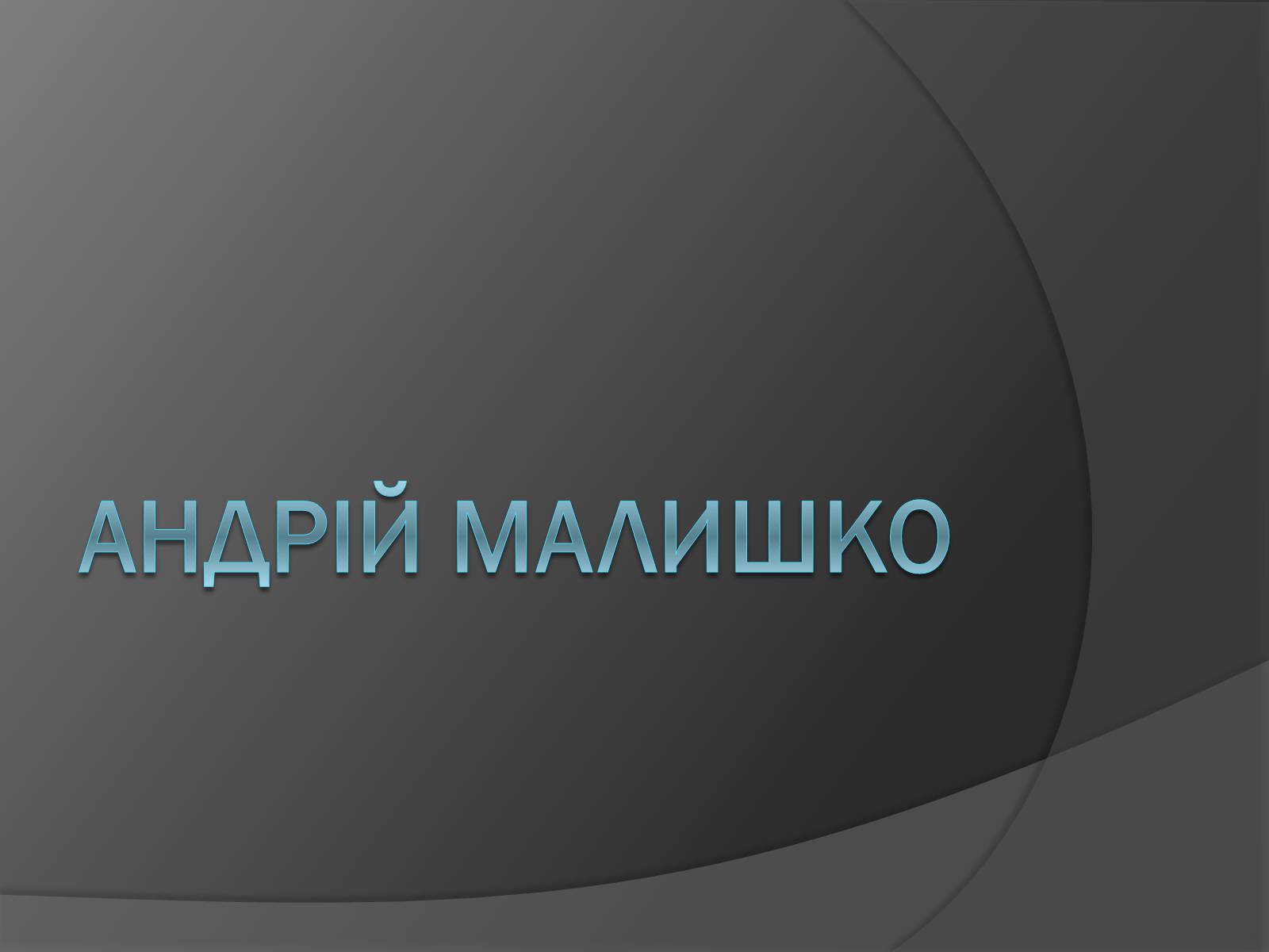 Презентація на тему «Андрій Малишко» (варіант 4) - Слайд #1