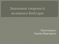 Презентація на тему «Шевченко» (варіант 11)