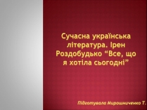 Презентація на тему «Сучасна українська література» (варіант 4)