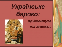 Презентація на тему «Українське бароко» (варіант 3)