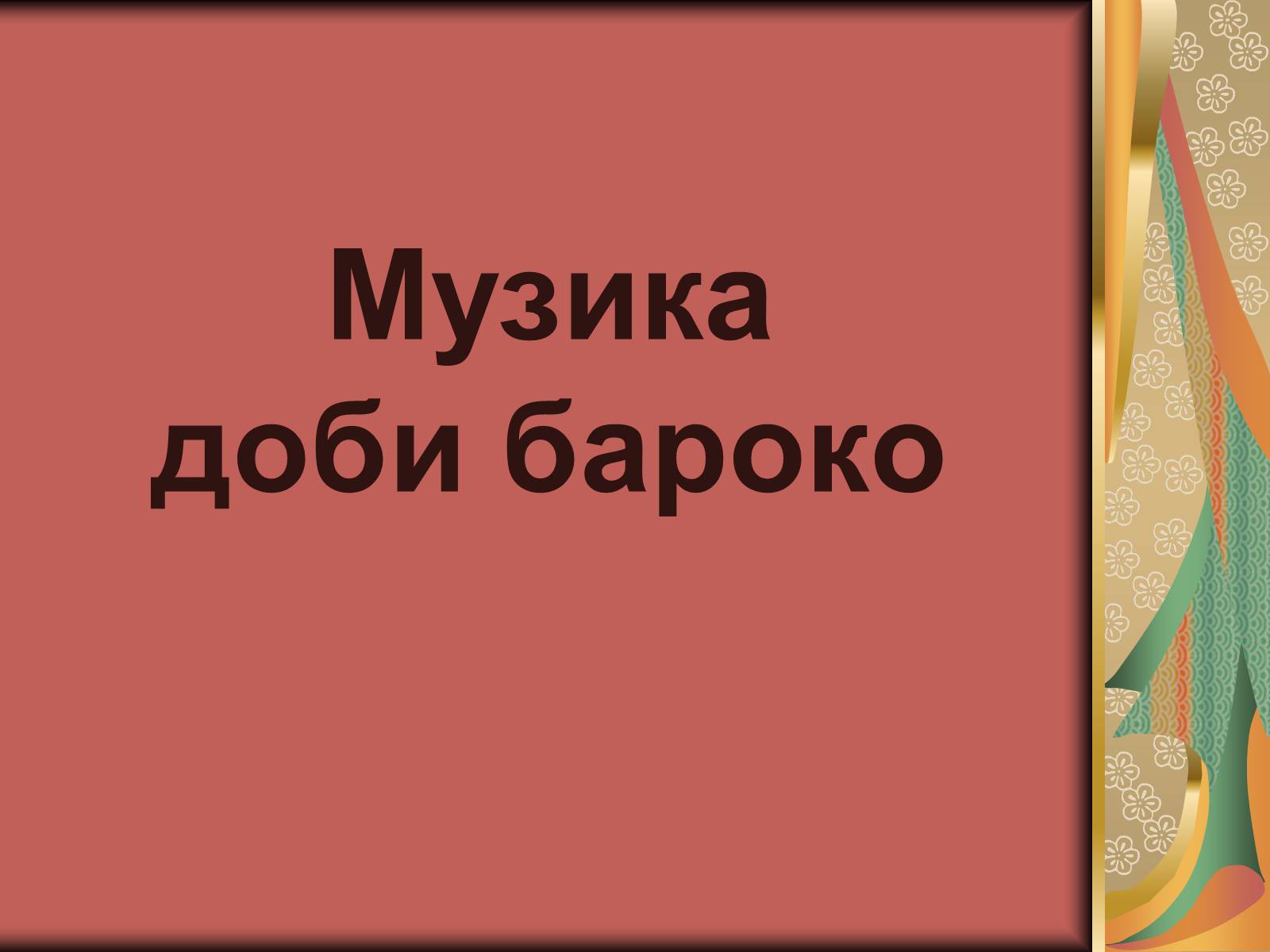 Презентація на тему «Українське бароко» (варіант 3) - Слайд #29