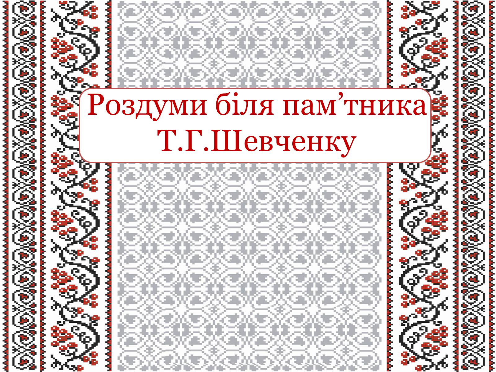 Презентація на тему «Тарас Григорович Шевченко» (варіант 22) - Слайд #1