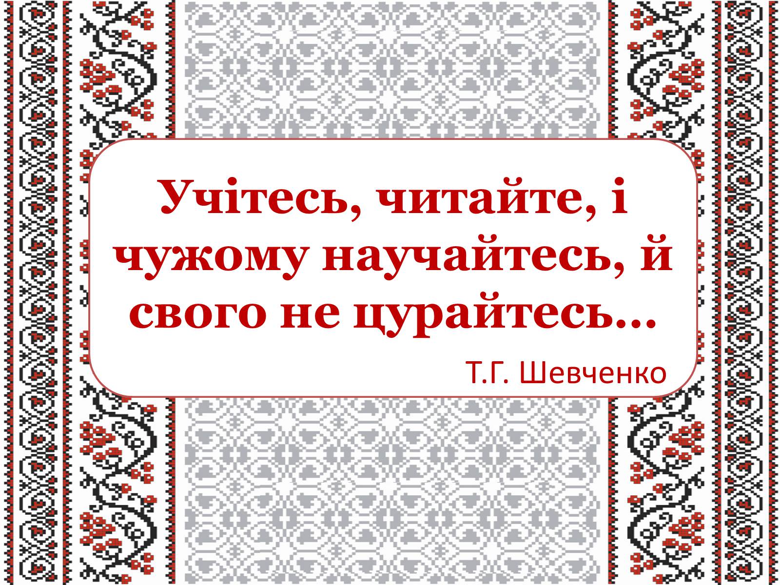 Презентація на тему «Тарас Григорович Шевченко» (варіант 22) - Слайд #18