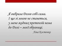 Презентація на тему «Ліна Костенко» (варіант 18)